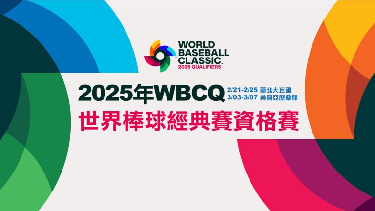 2025 WBC經典賽資格賽直播及轉播平台