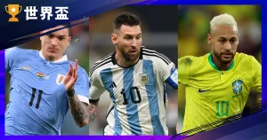 2026世界盃外圍賽|南美洲區資格賽 2026世界盃