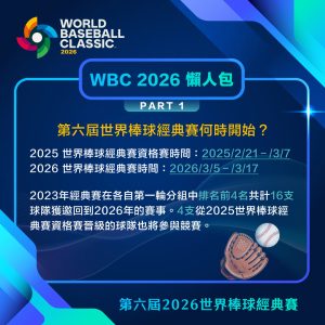 2026 WBC經典賽懶人包 2026 WBC經典賽