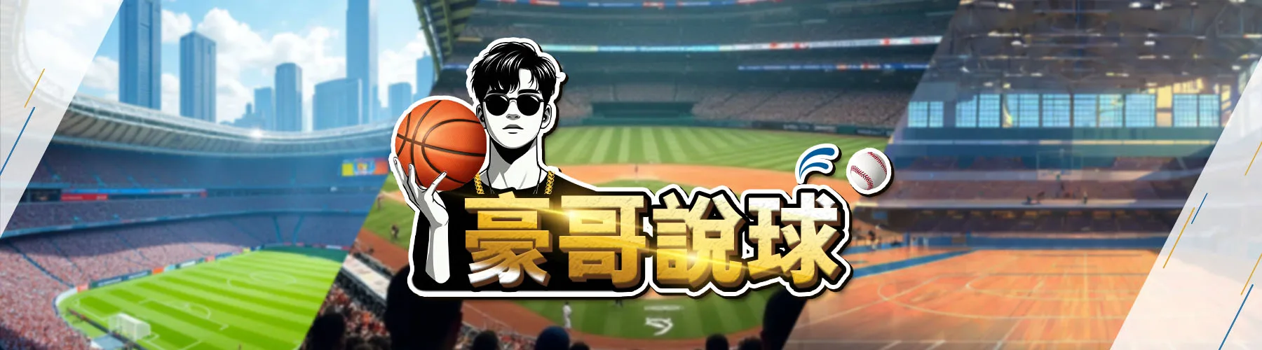 豪哥說球